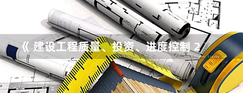 《 建设工程质量、投资、进度控制 2015年版》 全国监理工程师执业资格考试命题趋势权威试卷 第3版 监理工程师执业资格考试命题研究中心 编